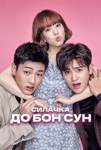 Силачка То Бон-сун
