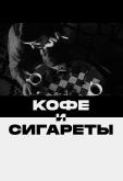 Кофе и сигареты