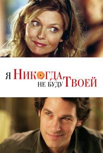Я никогда не буду твоей