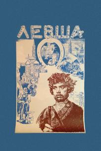 Левша
