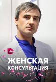 Женская консультация