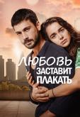 Любовь заставит плакать