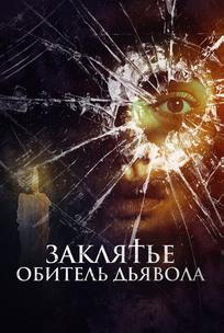 Заклятье. Обитель дьявола