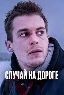 Случай на дороге