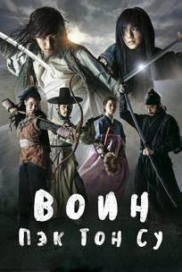 Воин Пэк Тон-су