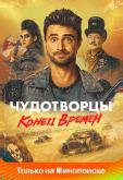 Чудотворцы