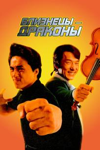 Близнецы-драконы
