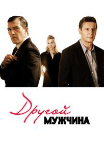 Другой мужчина