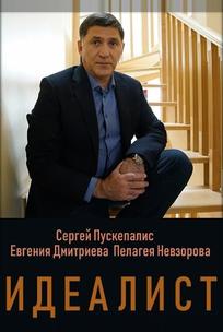 Идеалист