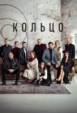 Кольцо