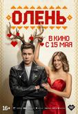 Олень