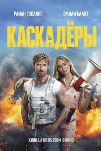 Каскадёры