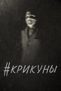 #Крикуны