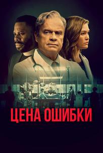 Цена ошибки