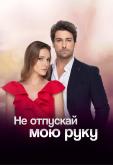 Не отпускай мою руку