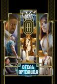 Отель «Артемида»