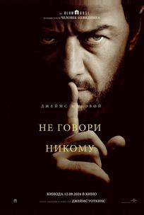 Не говори никому