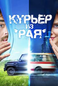 Курьер из «Рая»
