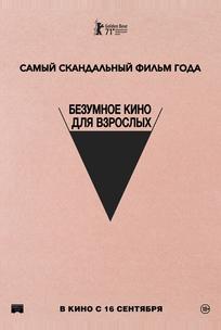 Безумное кино для взрослых