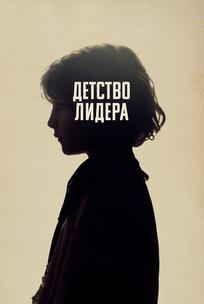 Детство лидера