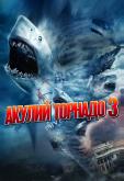 Акулий торнадо 3