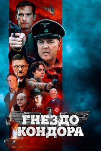 Гнездо кондора