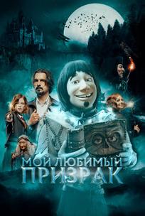 Мой любимый призрак