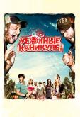 Убойные каникулы