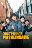 Экстренное расследование