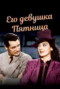 Его девушка Пятница