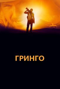 Гринго
