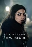 Те, кто убивают