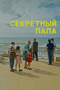 Секретный папа
