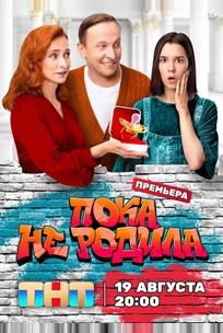 Пока не родила