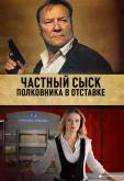 Частный сыск полковника в отставке