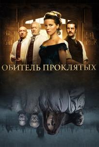 Обитель проклятых