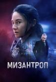 Мизантроп