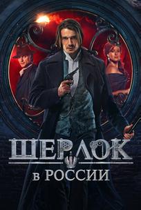 Шерлок в России