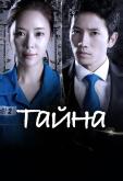 Тайна