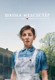 Школа медсестёр