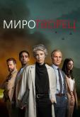 Миротворец