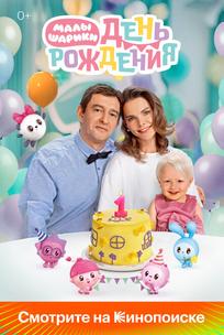 Малышарики. День рождения