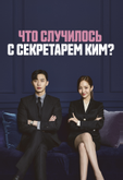 Что случилось с секретарём Ким?