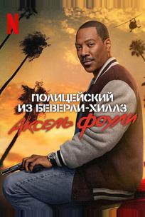 Полицейский из Беверли-Хиллз: Аксель Фоули
