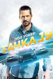 Тачка №19
