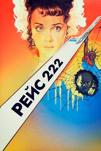 Рейс 222