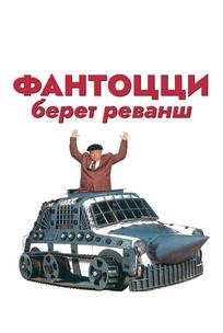 Фантоцци берет реванш