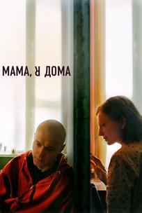Мама, я дома