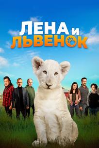 Лена и львенок