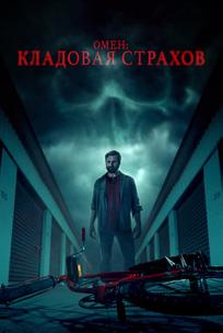 Омен: Кладовая страхов